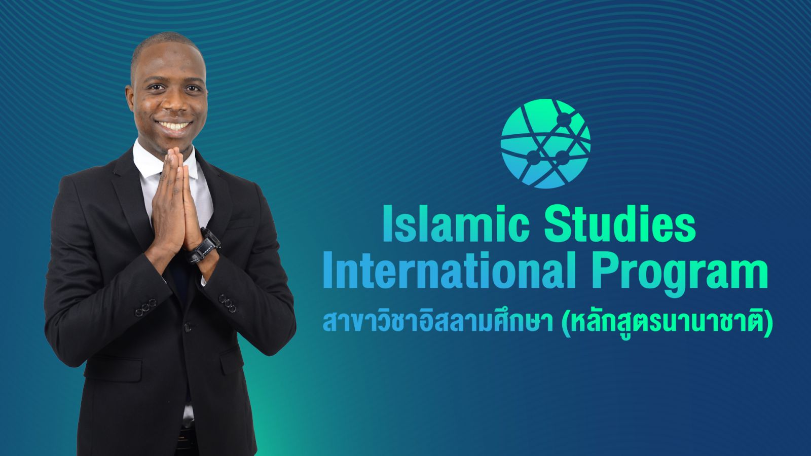 หลักสูตรศิลปศาสตรบัณฑิต สาขาวิชาอิสลามศึกษา (หลักสูตรนานาชาติ)