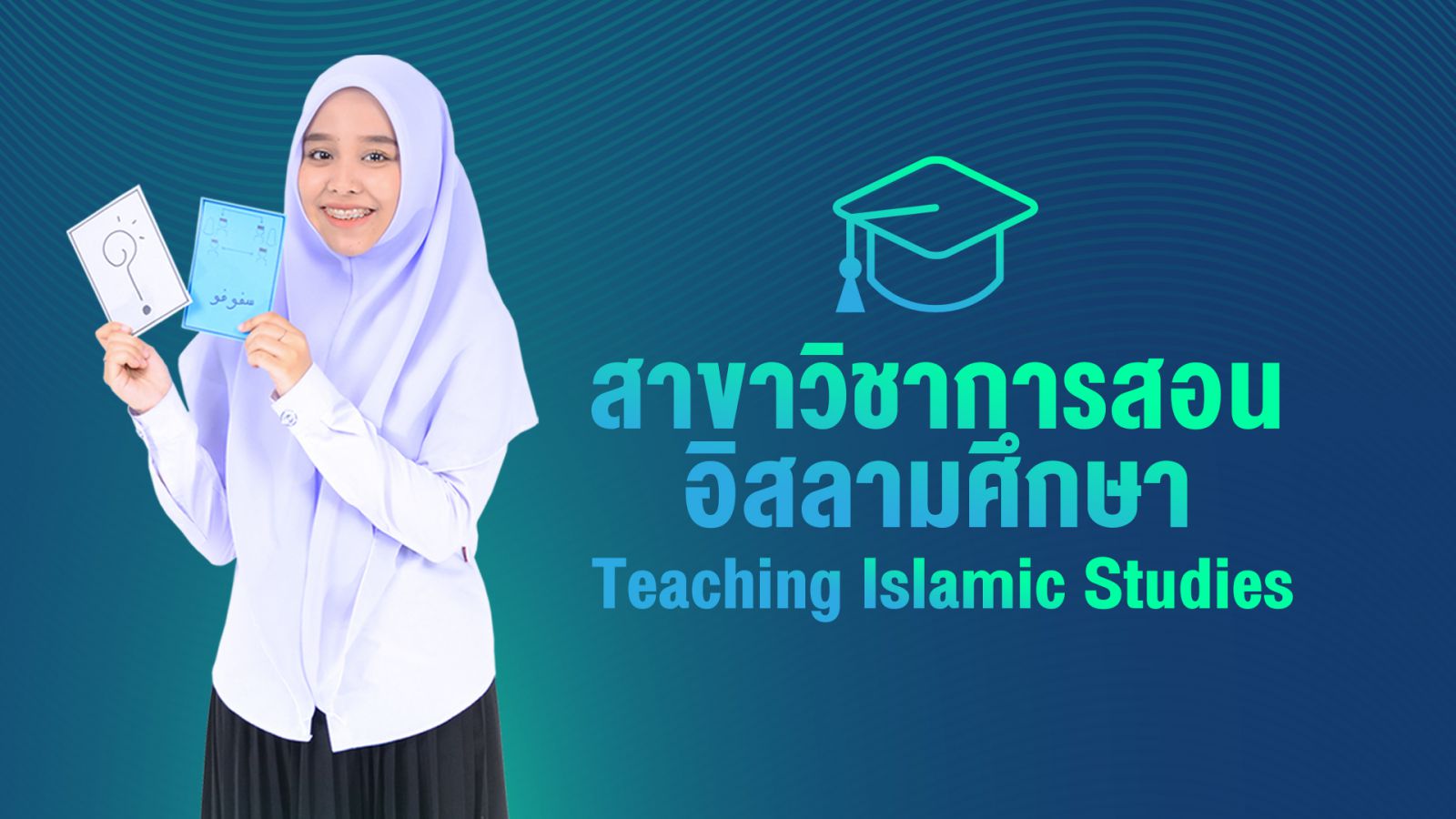 หลักสูตรศึกษาศาสตรบัณฑิต สาขาวิชาการสอนอิสลามศึกษา