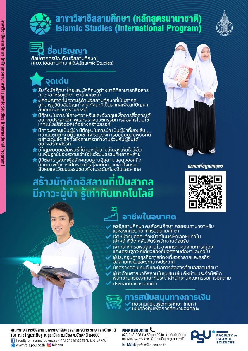 หลักสูตรศิลปศาสตรบัณฑิต สาขาวิชาอิสลามศึกษา (หลักสูตรนานาชาติ)