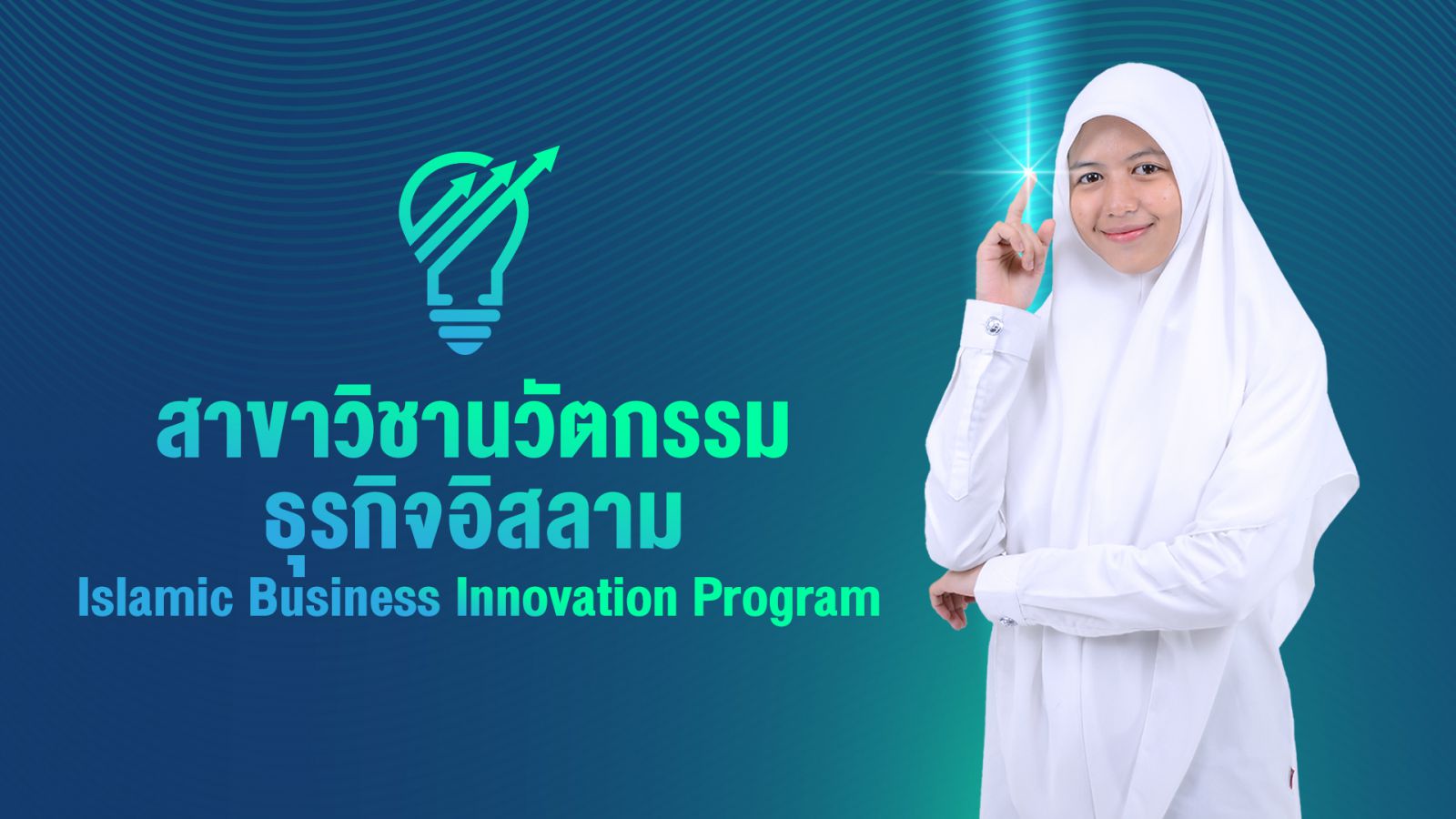 หลักสูตรบริหารธุรกิจบัณฑิต Program in สาขาวิชานวัตกรรมธุรกิจอิสลาม