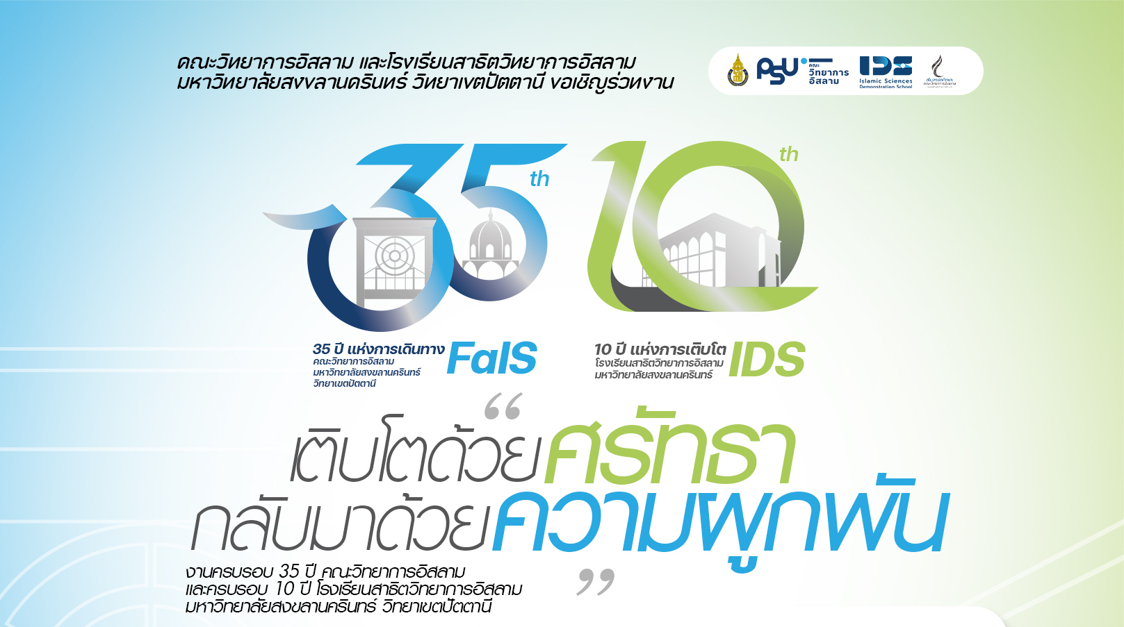 จัดงานครบรอบ 35 ปี คณะวิทยาการอิสลาม และครบรอบ 10 ปี โรงเรียนสาธิตวิทยาการอิสลาม มหาวิทยาลัยสงขลานครินทร์ วิทยาเขตปัตตานี วันที่ 26 กรกฎาคม 2568