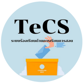 ระบบร้องเรียนด้านการเรียนการสอน