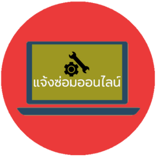 แจ้งซ่อมออนไลน์