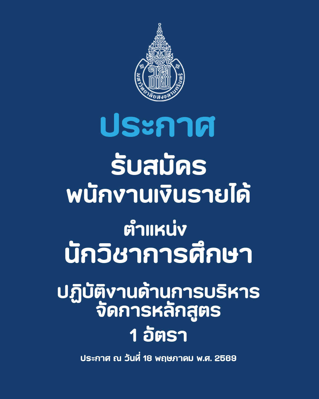 ประกาศรับสมัครคัดเลือกบุคคลเป็นพนักงานเงินรายได้ ตำแหน่ง นักวิชาการศึกษา
