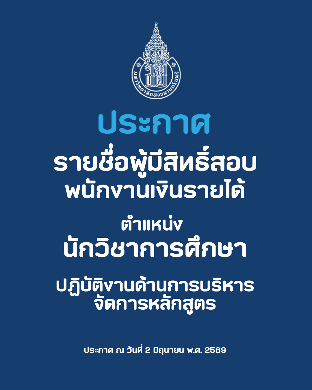 ประกาศรายชื่อผู้มีสิทธิ์สอบเพื่อเป็นพนักงานเงินรายได้ ตำแหน่ง นักวิชาการศึกษา