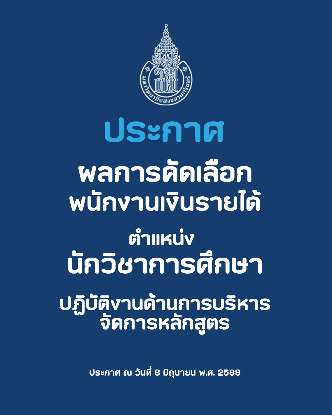 ประกาศผลการสอบคัดเลือกบุคคลเป็นพนักงานเงินรายได้ ตำแหน่ง นักวิชาการศึกษา