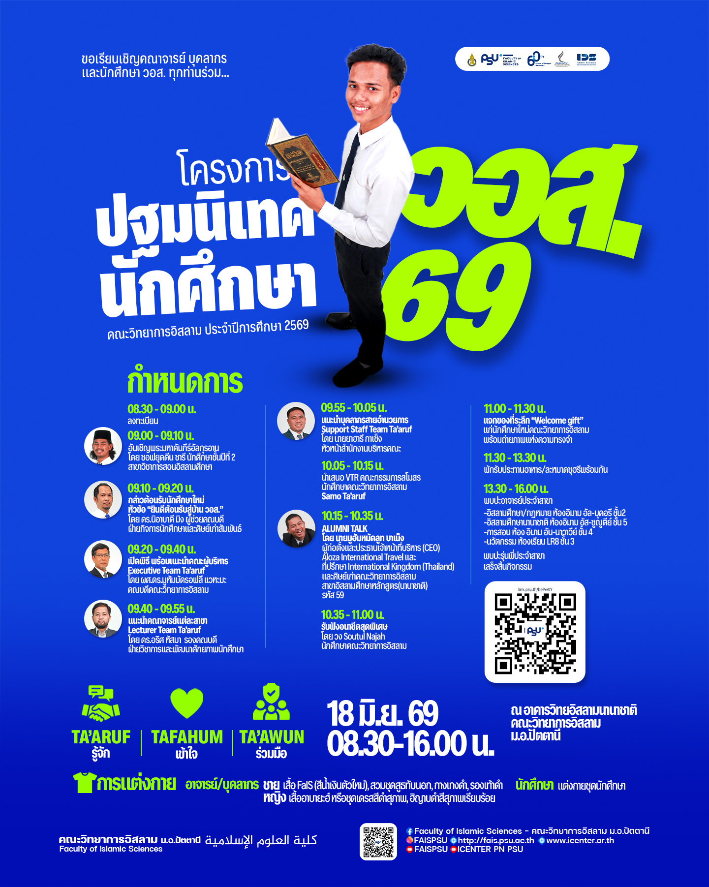 ขอเชิญคณาจารย์ บุคลากร และนักศึกษา วอส. ทุกท่าน ร่วมเป็นส่วนหนึ่งใน “โครงการปฐมนิเทศนักศึกษาใหม่ คณะวิทยาการอิสลาม ประจำปีการศึกษา 2569”