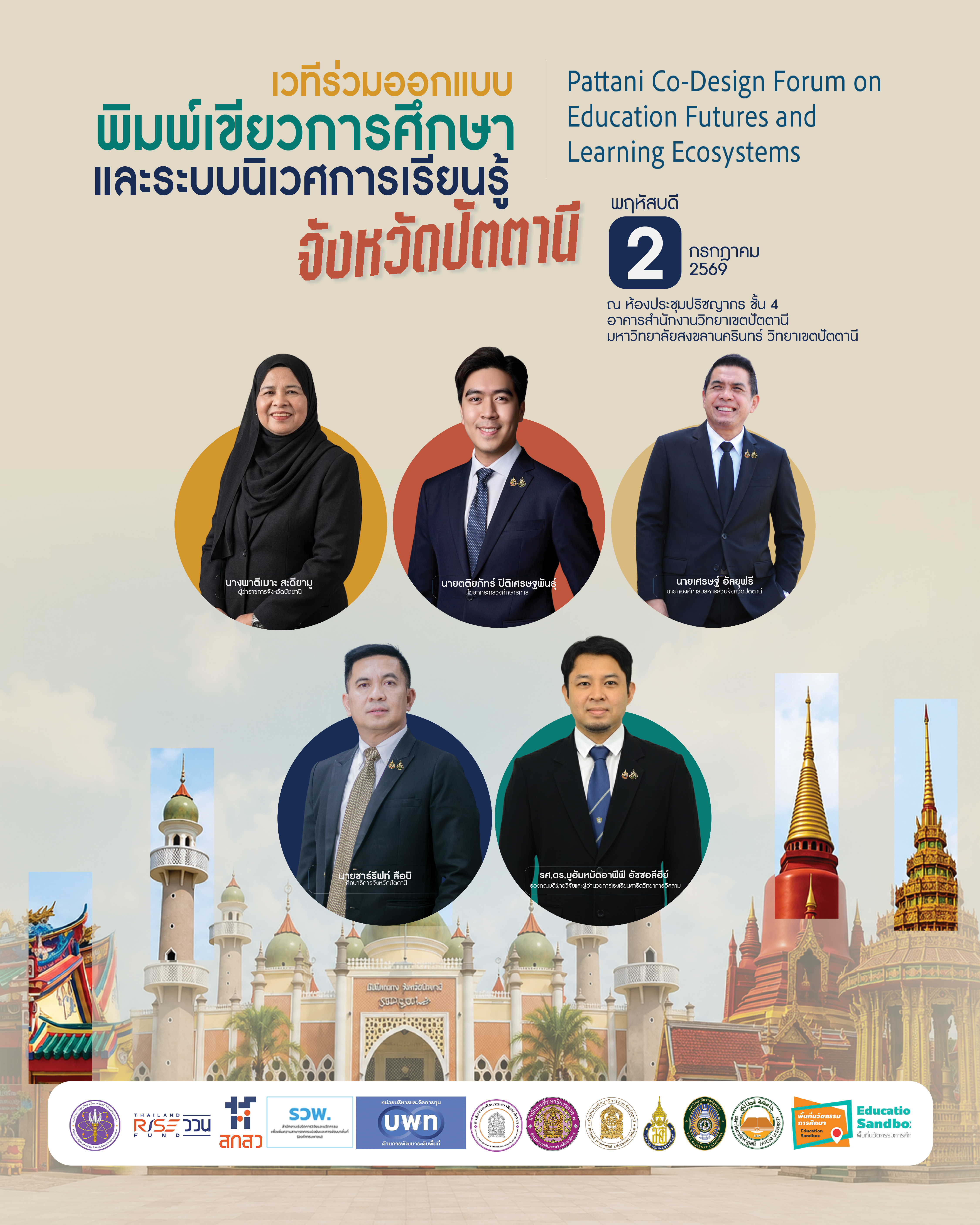 คณะวิทยาการอิสลาม ม.อ.ปัตตานี เชิญร่วมเวที “Pattani Co-Design Forum on Education Futures and Learning Ecosystems” ออกแบบอนาคตการศึกษาจังหวัดปัตตานี สู่พิมพ์เขียวการศึกษาและระบบนิเวศการเรียนรู้