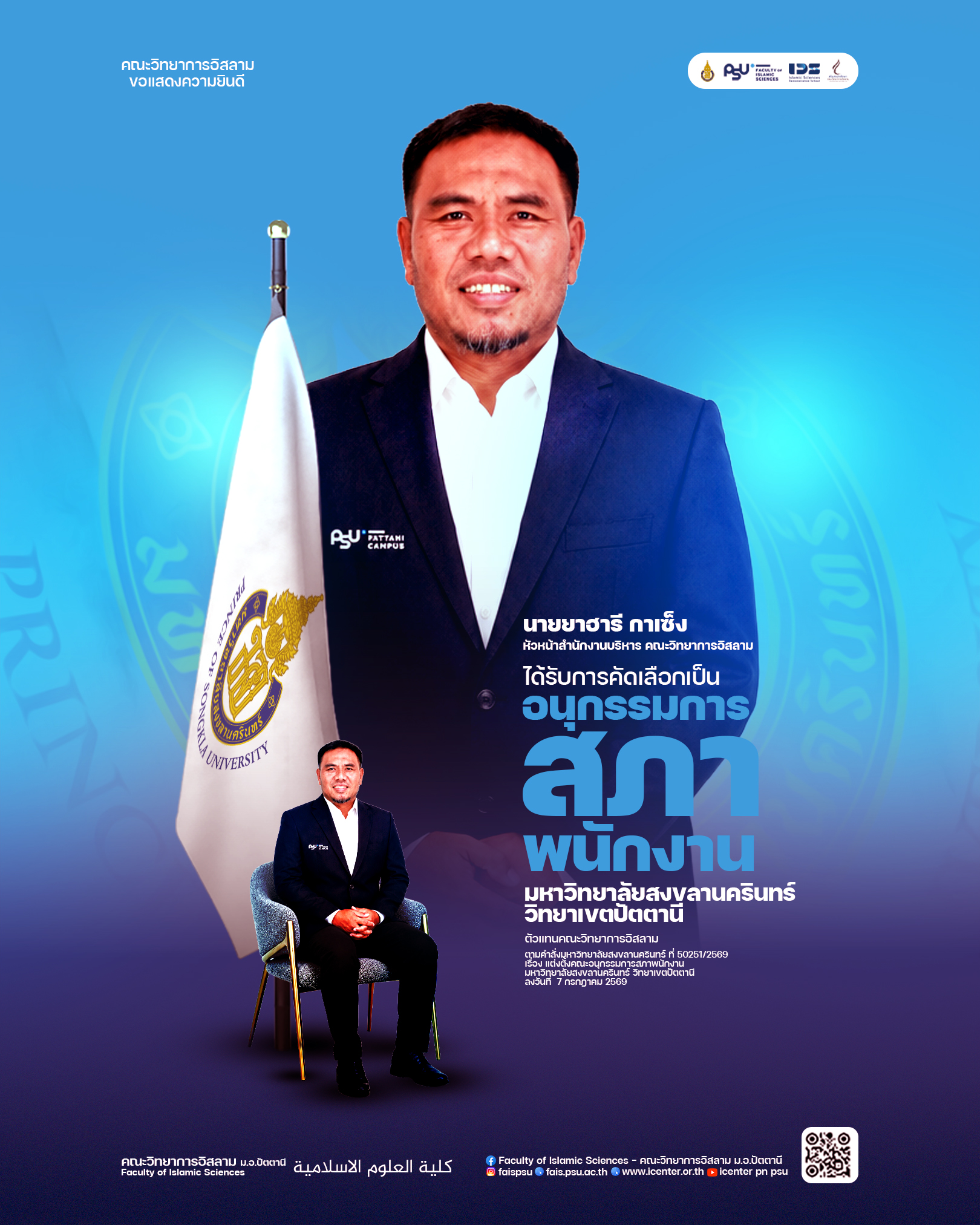 ขอแสดงความยินดี นายยาฮารี กาเซ็ง ได้รับการคัดเลือกเป็นอนุกรรมการสภาพนักงานมหาวิทยาลัยสงขลานครินทร์ วิทยาเขตปัตตานี