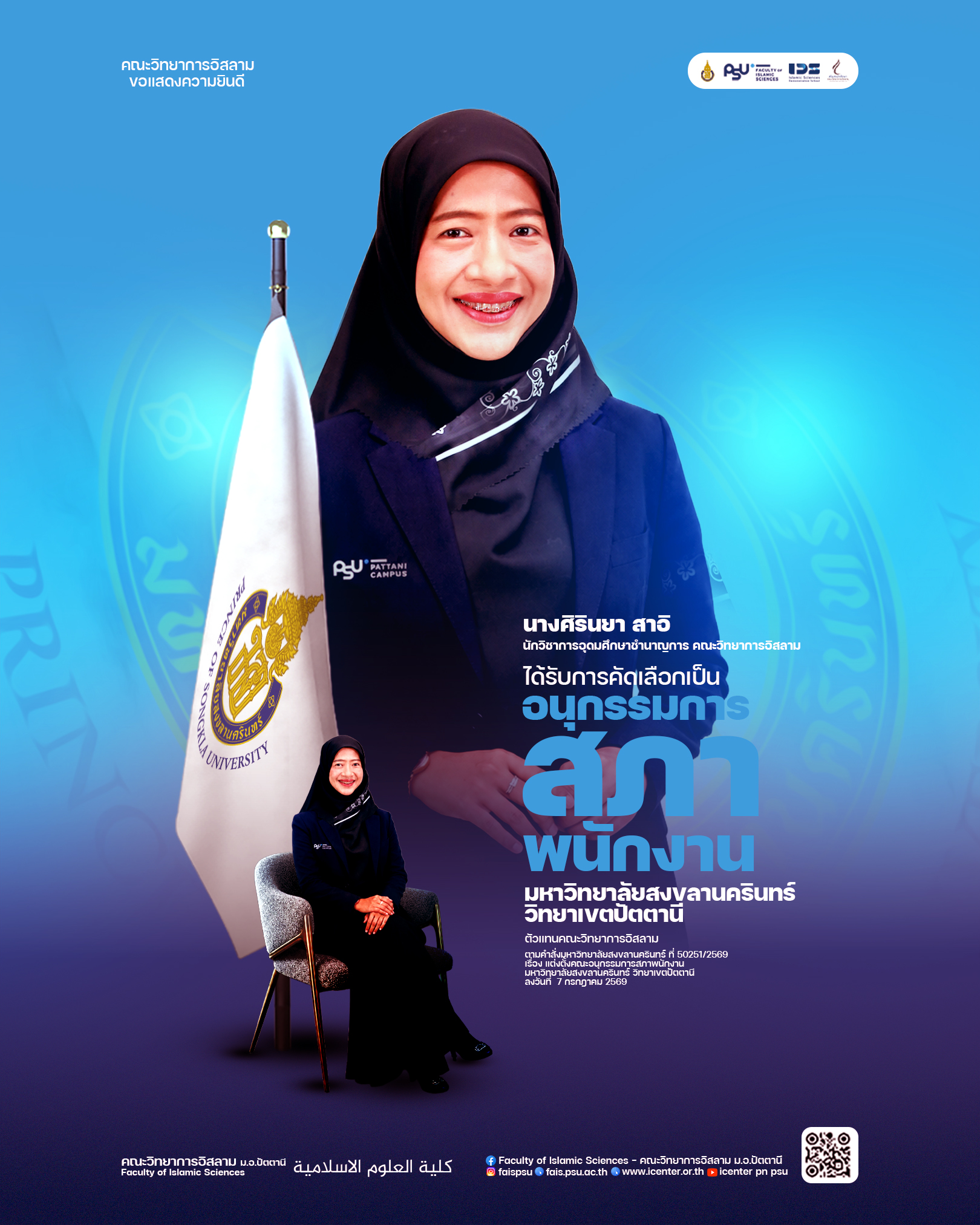 ขอแสดงความยินดี นางศิรินยา สาอิ ได้รับการคัดเลือกเป็นอนุกรรมการสภาพนักงานมหาวิทยาลัยสงขลานครินทร์ วิทยาเขตปัตตานี