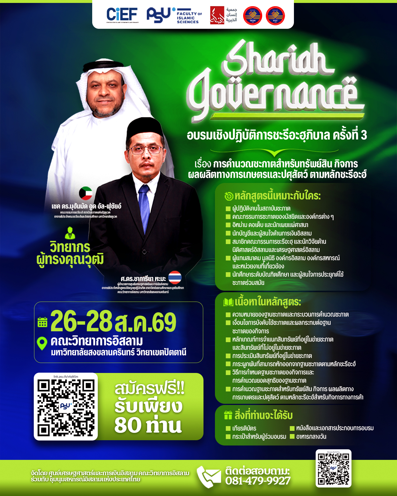 เปิดรับสมัครแล้ว! อบรมชะรีอะฮ์ภิบาล ครั้งที่ 3 เจาะลึกการคำนวณซะกาตทรัพย์สิน กิจการ ผลผลิตทางการเกษตร และปศุสัตว์ รับฟรีเพียง 80 ที่นั่ง