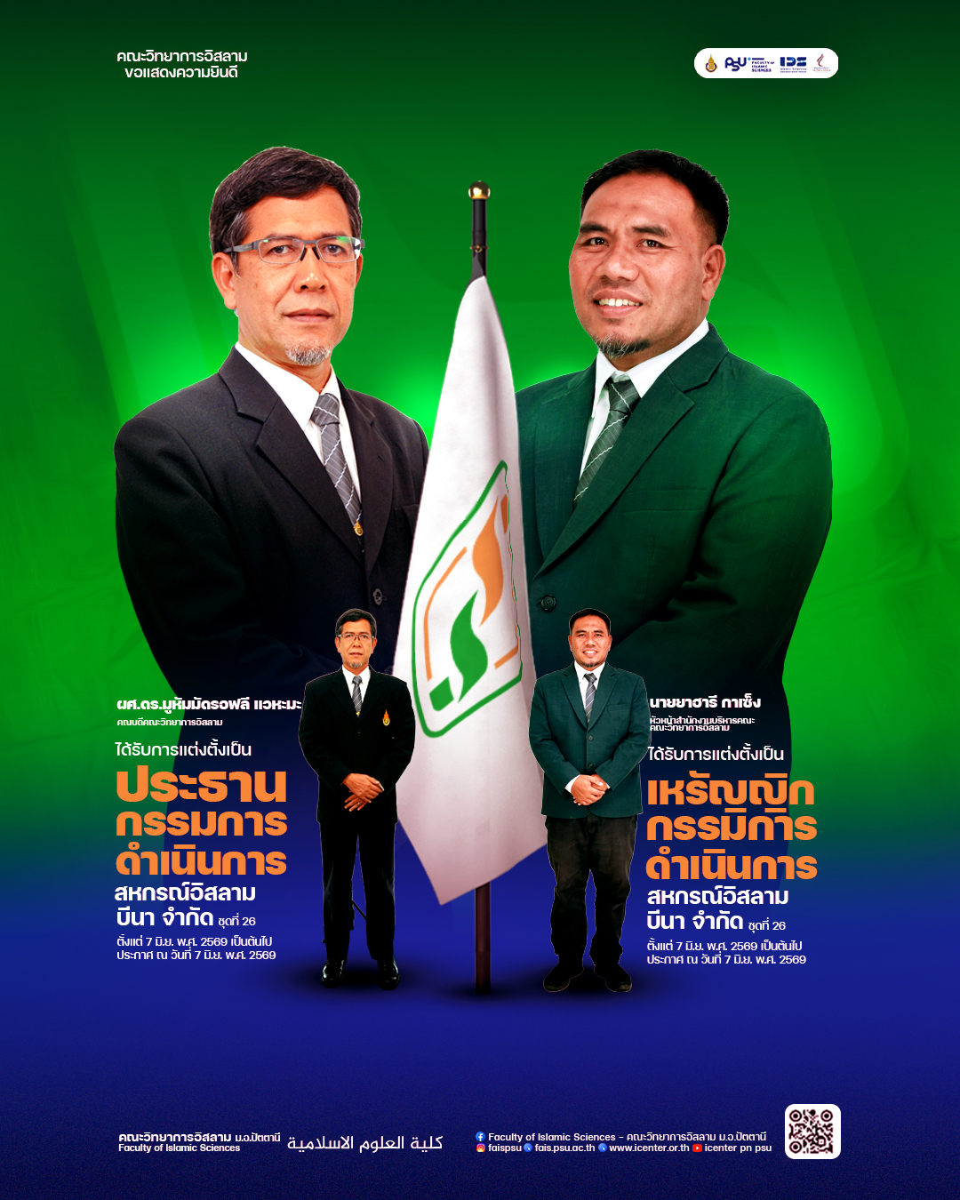 ขอแสดงความยินดี 2 บุคลากร วอส. นั่งประธาน–เหรัญญิก สหกรณ์อิสลามบีนา ชุดที่ 26
