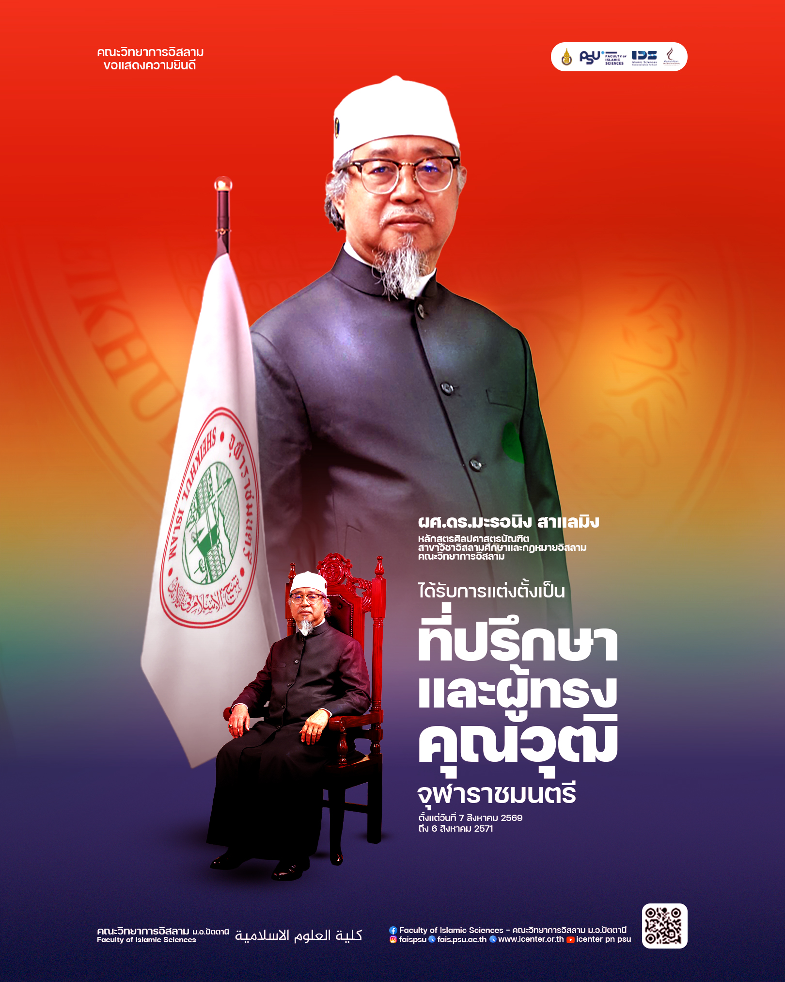 ขอแสดงความยินดี ผศ.ดร.มะรอนิง สาแลมิง ในโอกาสได้รับแต่งตั้งเป็นที่ปรึกษาและผู้ทรงคุณวุฒิจุฬาราชมนตรี