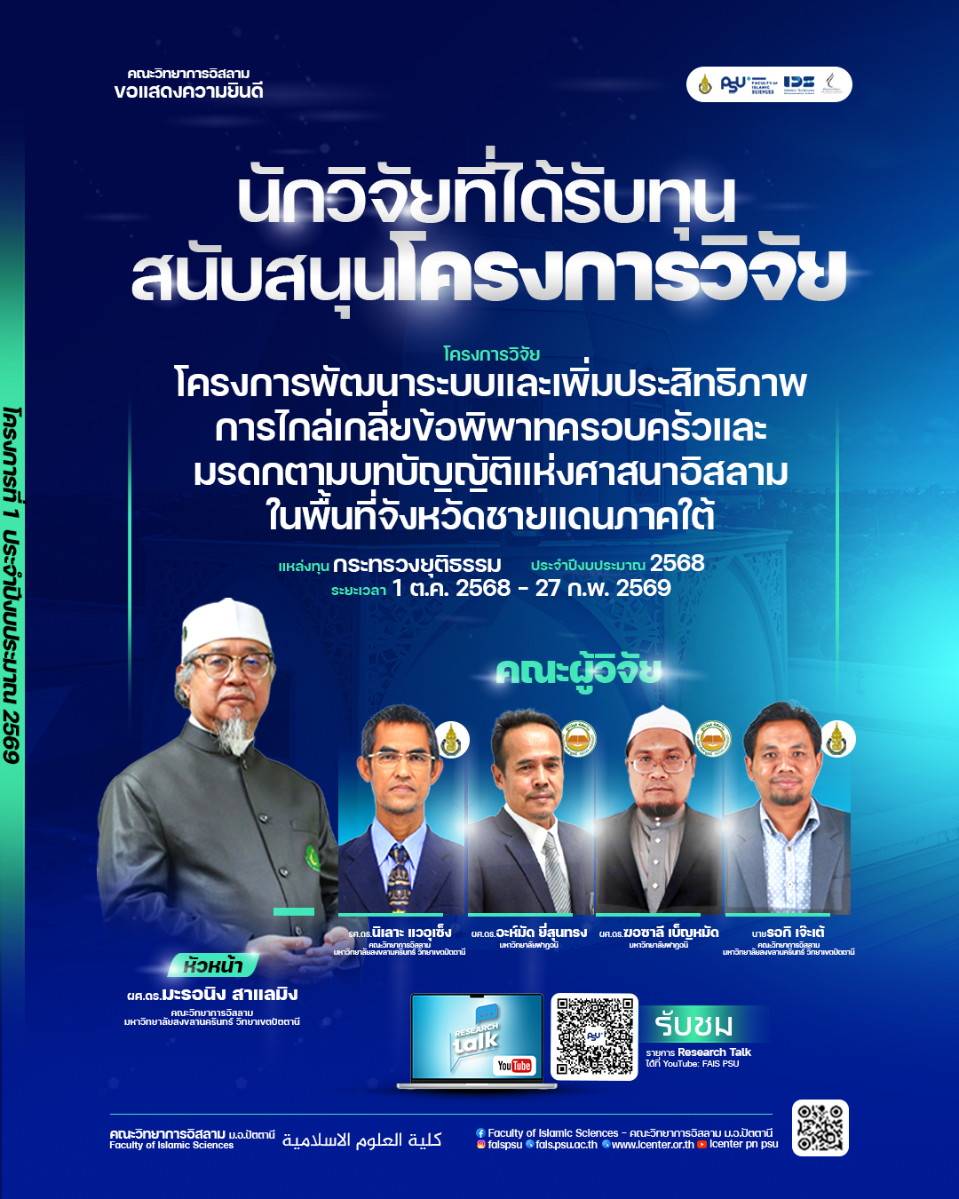 คณะวิทยาการอิสลามขอแสดงความยินดีกับคณะผู้วิจัยที่ได้รับทุนสนับสนุนโครงการวิจัย โครงการที่ 1 ของปีงบ 2569