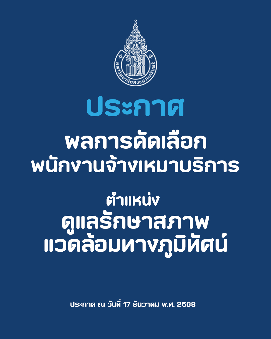 ประกาศผลการสอบคัดเลือกบุคคลเป็นพนักงานจ้างเหมาดูแลรักษาสภาพแวดล้อมทางภูมิทัศน์