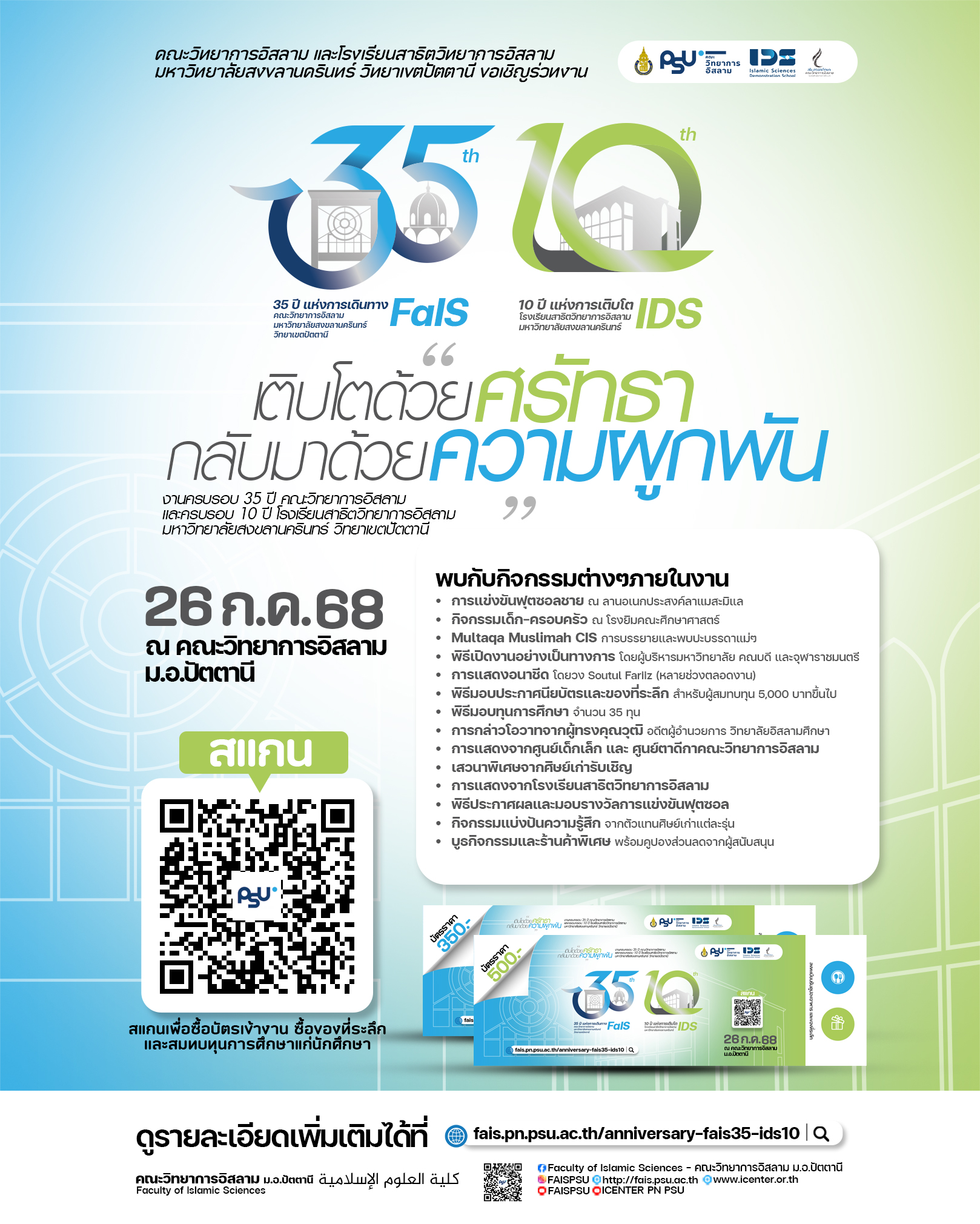 คณะวิทยาการอิสลาม ม.อ.ปัตตานี เชิญร่วมงาน 35 ปีคณะฯ และ 10 ปีโรงเรียนสาธิตฯ ภายใต้แนวคิด “เติบโตด้วยศรัทธา กลับมาด้วยความผูกพัน”