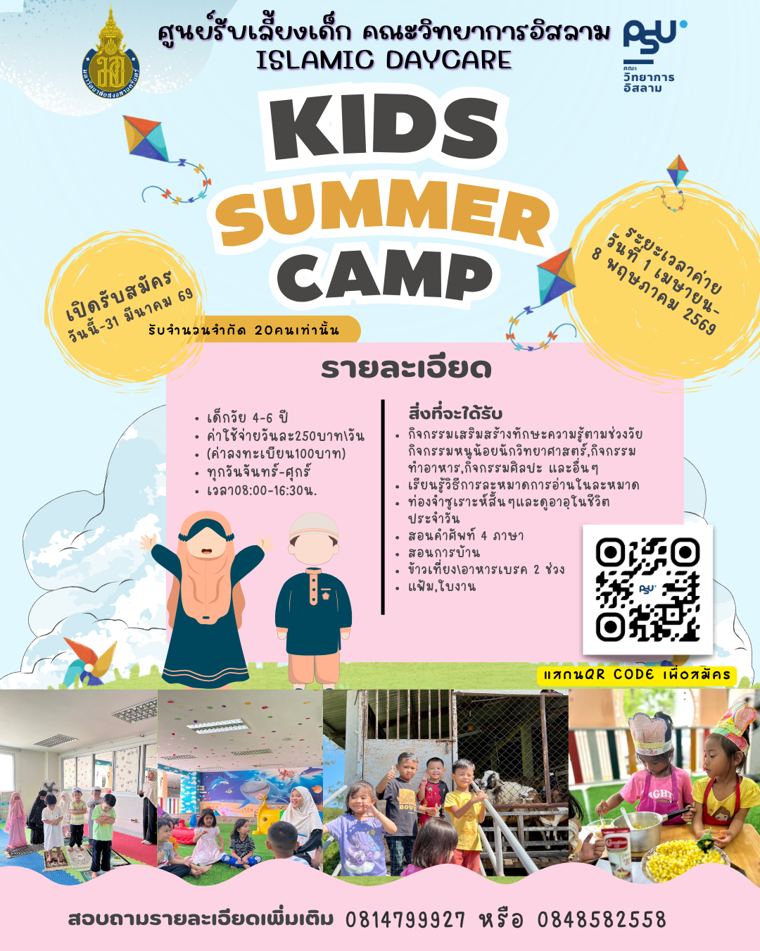 รับสมัคร ค่ายสำหรับบุตรหลานของท่านอายุตั้งเเต่ 4–6 ปี "KIDS SUMMER CAMP 2569" ณ ม.อ.ปัตตานี