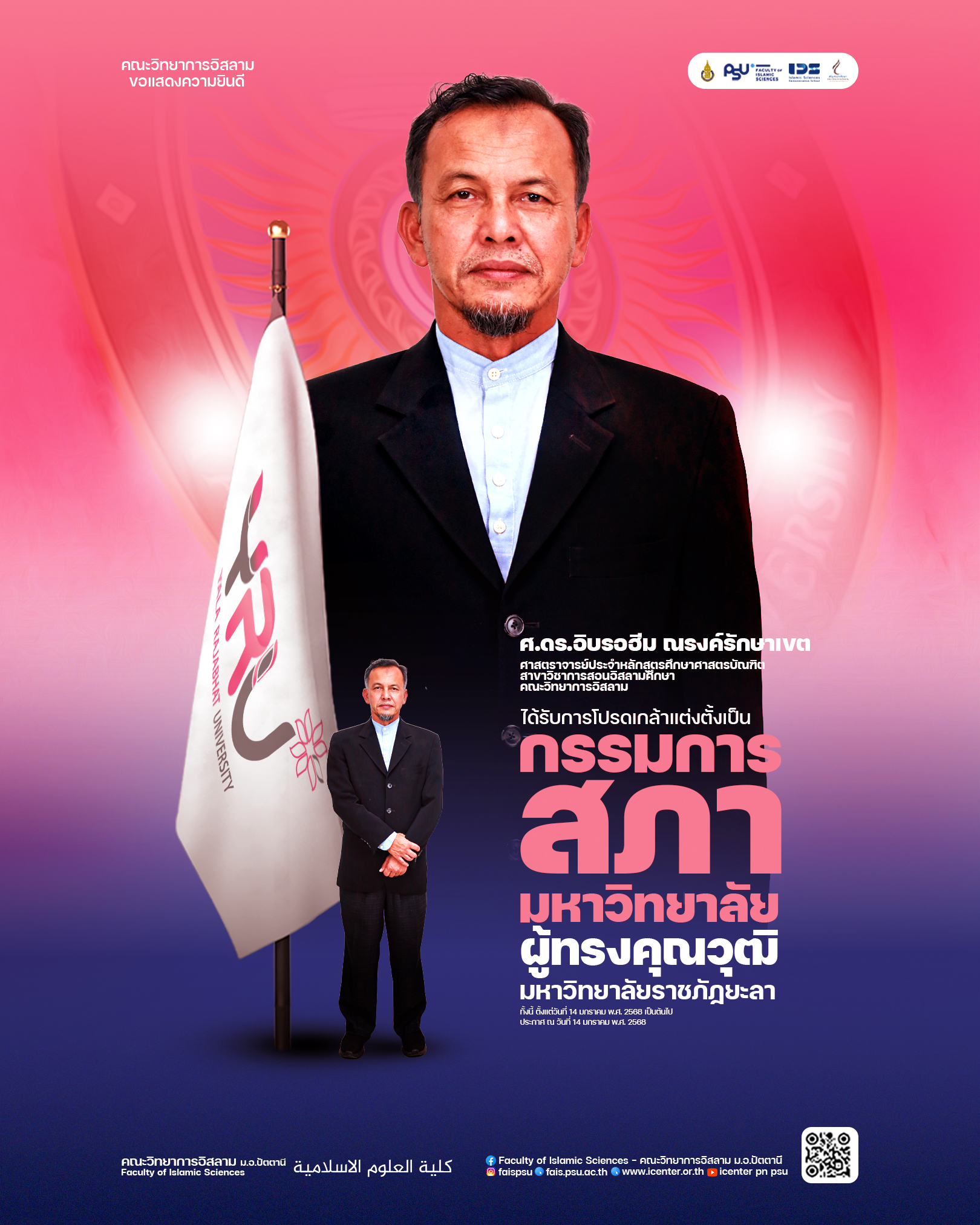 ขอแสดงความยินดี ศาสตราจารย์ ดร.อิบรอฮีม ณรงค์รักษาเขต  ได้รับการแต่งตั้งเป็น "กรรมการสภามหาวิทยาลัยผู้ทรงคุณวุฒิ มหาวิทยาลัยราชภัฏยะลา"