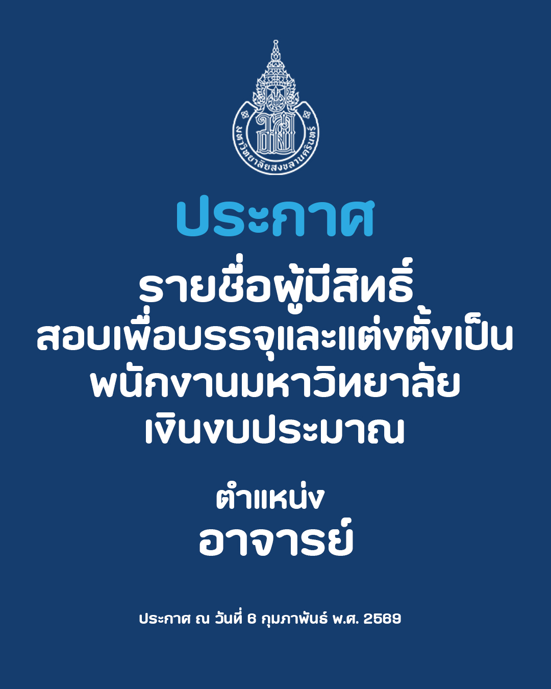 ประกาศรายชื่อผู้มีสิทธิ์สอบเพื่อบรรจุและแต่งตั้งเป็นพนักงานมหาวิทยาลัยเงินงบประมาณ ตำแหน่ง อาจารย์