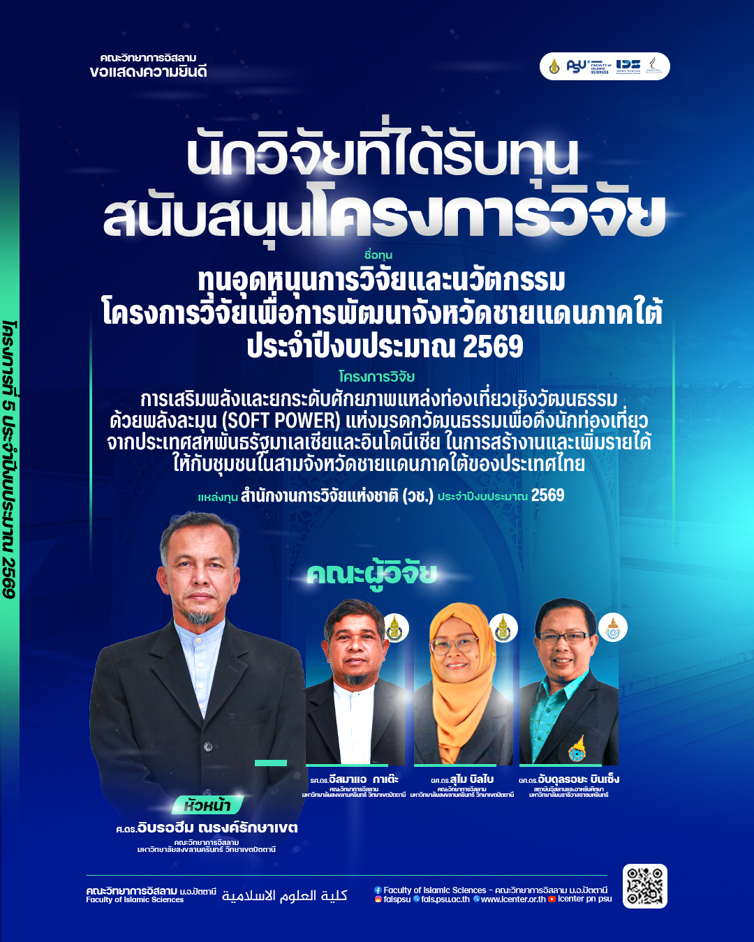 คณะวิทยาการอิสลามขอแสดงความยินดีกับคณะผู้วิจัยที่ได้รับทุนสนับสนุนโครงการวิจัย โครงการที่ 5 ของปีงบ 2569