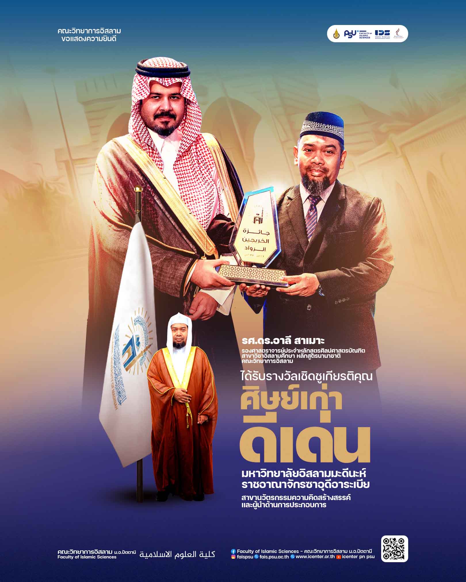 คณะวิทยาการอิสลาม ขอแสดงความยินดี รศ.ดร.อาลี สาเมาะ ได้รับรางวัลเกียรติคุณศิษย์เก่าดีเด่น มหาวิทยาลัยอิสลามมะดีนะห์ ในสาขานวัตรกรรมความคิดสร้างสรรค์เเละผู้นำด้านการประกอบการ