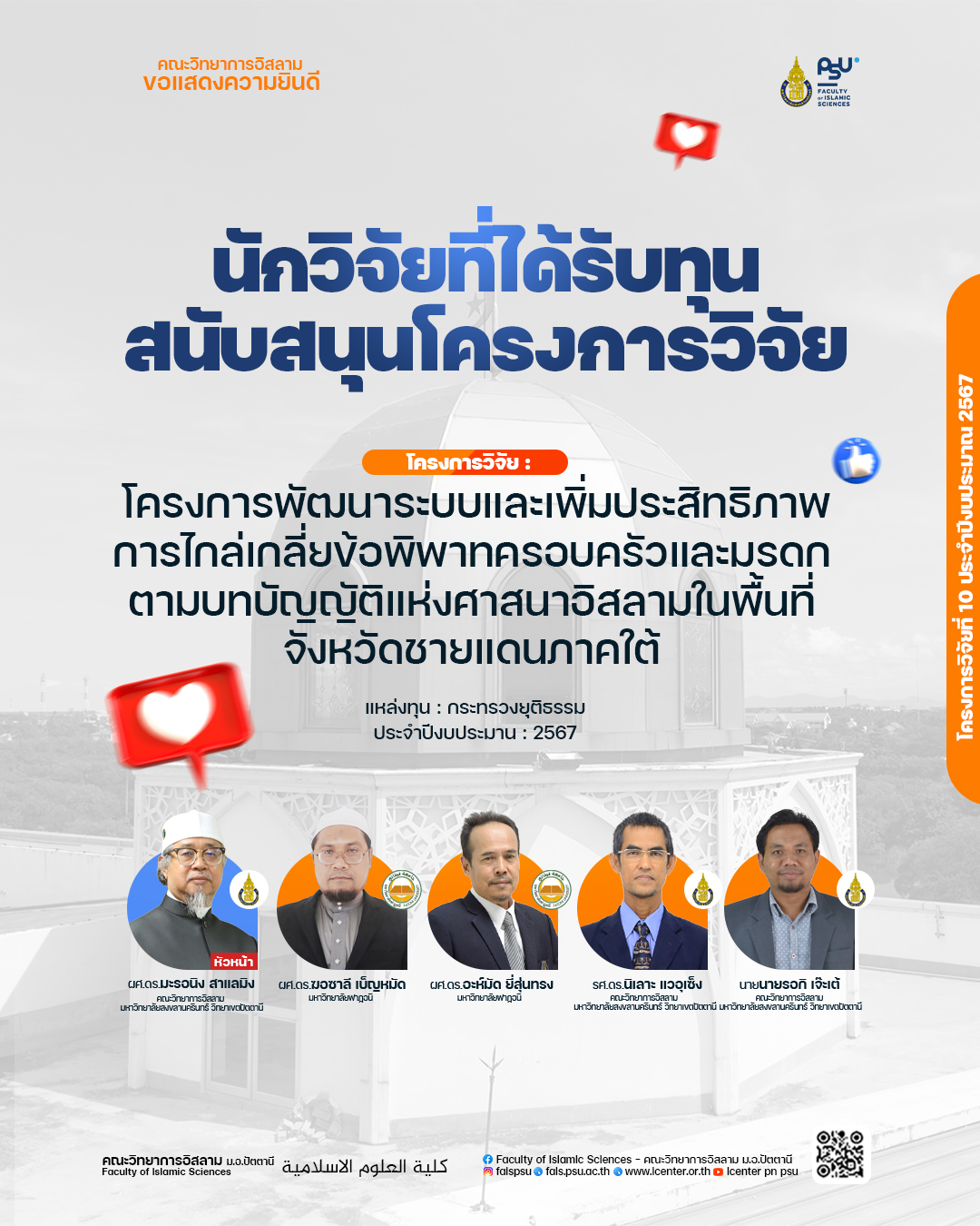 คณะวิทยาการอิสลามขอแสดงความยินดีกับคณะผู้วิจัยที่ได้รับทุนสนับสนุนโครงการวิจัย โครงการที่ 10 ของปี 2567