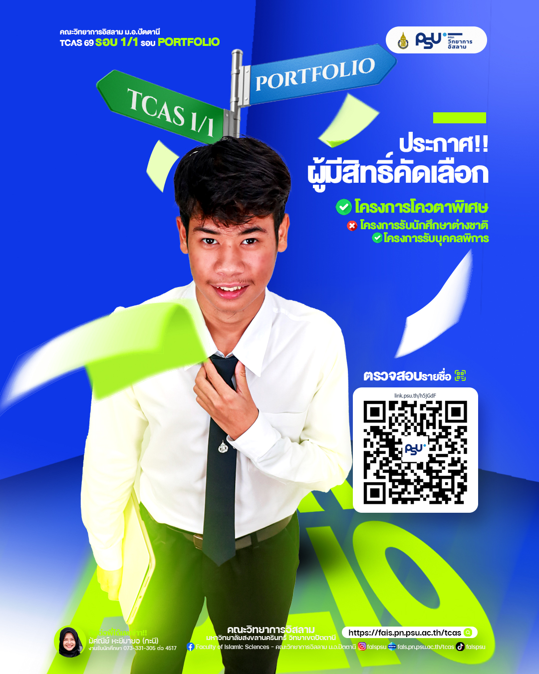 ประกาศรายชื่อผู้มีสิทธิ์สอบคัดเลือก โครงการรับสมัครนักศึกษาเพื่อเข้าศึกษาในคณะวิทยาการอิสลาม มหาวิทยาลัยสงขลานครินทร์ วิทยาเขตปัตตานี ทุกโครงการ ประจำปีการศึกษา 2569 (รอบที่ 1/1 Portfolio)