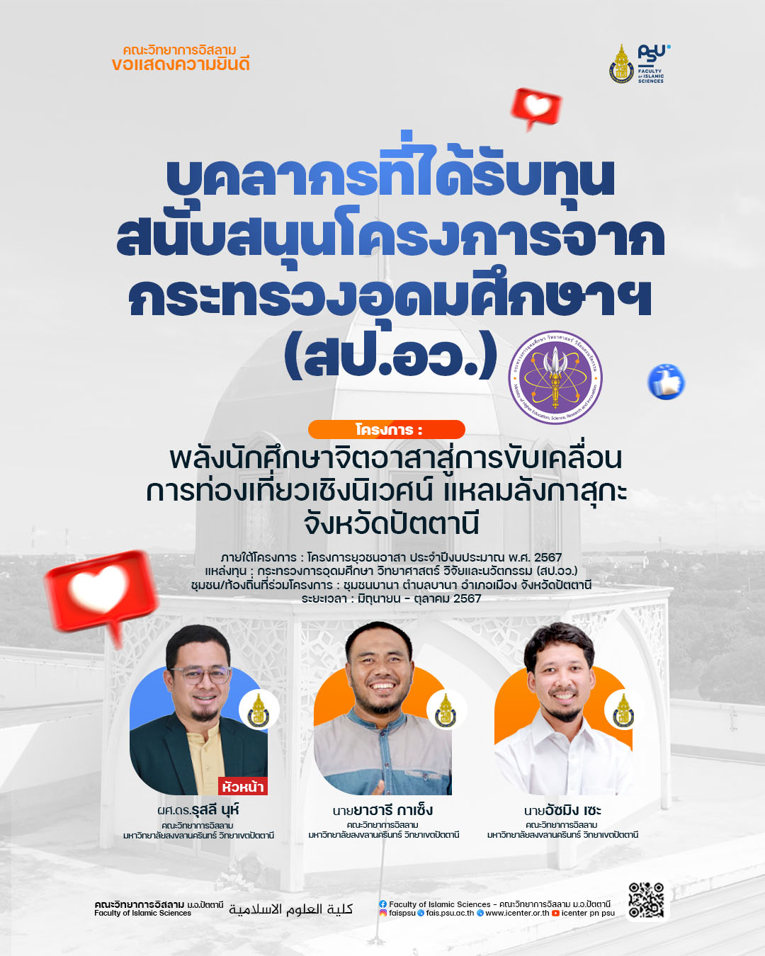 คณะวิทยาการอิสลามขอแสดงความยินดีกับบุคลากรของคณะที่ได้รับทุนสนับสนุนโครงการจากกระทรวง อว. ภายใต้โครงการยุวชนอาสา ประจำปีงบประมาณ พ.ศ. 2567