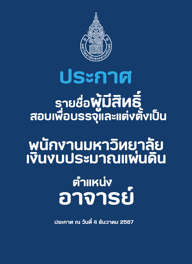 ประกาศรายชื่อผู้มีสิทธิ์สอบเพื่อบรรจุและแต่งตั้งเป็นพนักงานมหาวิทยาลัยเงินงบประมาณ ตำแหน่ง อาจารย์