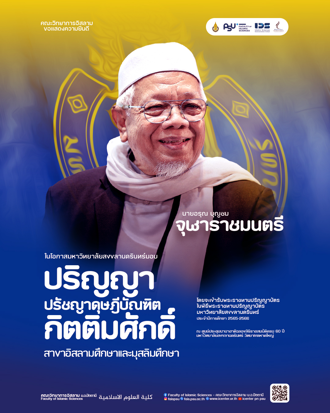 มหาวิทยาลัยสงขลานครินทร์มอบปริญญากิตติมศักดิ์ ประจำปี 2567 สาขาอิสลามศึกษาเเละมุสลิมศึกษาแก่จุฬาราชมนตรี