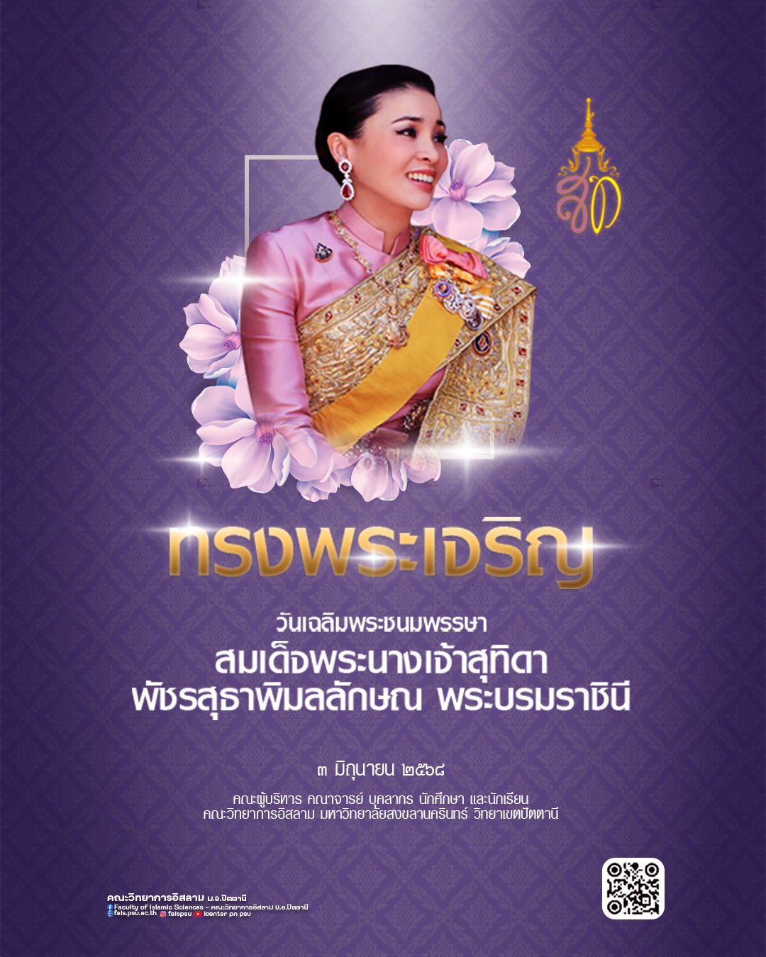 ทรงพระเจริญ   เนื่องในโอกาสวันเฉลิมพระชนมพรรษา สมเด็จพระนางเจ้าสุทิดา พัชรสุธาพิมลลักษณ พระบรมราชินี   วันที่ 3 มิถุนายน 2568