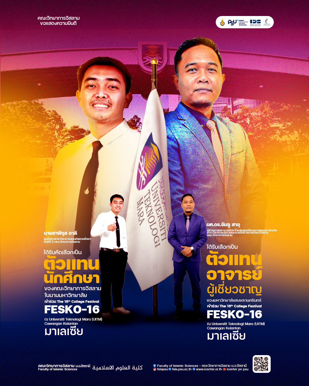 คณะวิทยาการอิสลามส่งตัวแทนอาจารย์และนักศึกษาร่วมงาน FESKO-16 สร้างเครือข่ายความร่วมมือระดับนานาชาติ ณ สหพันธรัฐมาเลเซีย