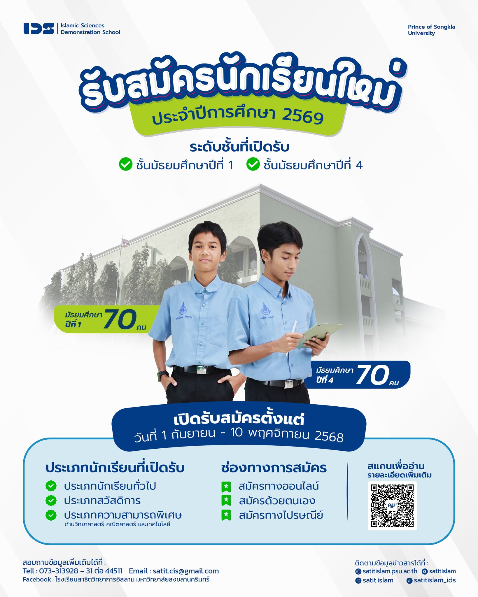 เปิดรับสมัครนักเรียนใหม่ ปีการศึกษา 2569 โรงเรียนสาธิตวิทยาการอิสลาม มหาวิทยาลัยสงขลานครินทร์ เปิดรับสมัครนักเรียนใหม่ ระดับชั้น มัธยมศึกษาปีที่ 1 และ มัธยมศึกษาปีที่ 4 ประจำปีการศึกษา 2569