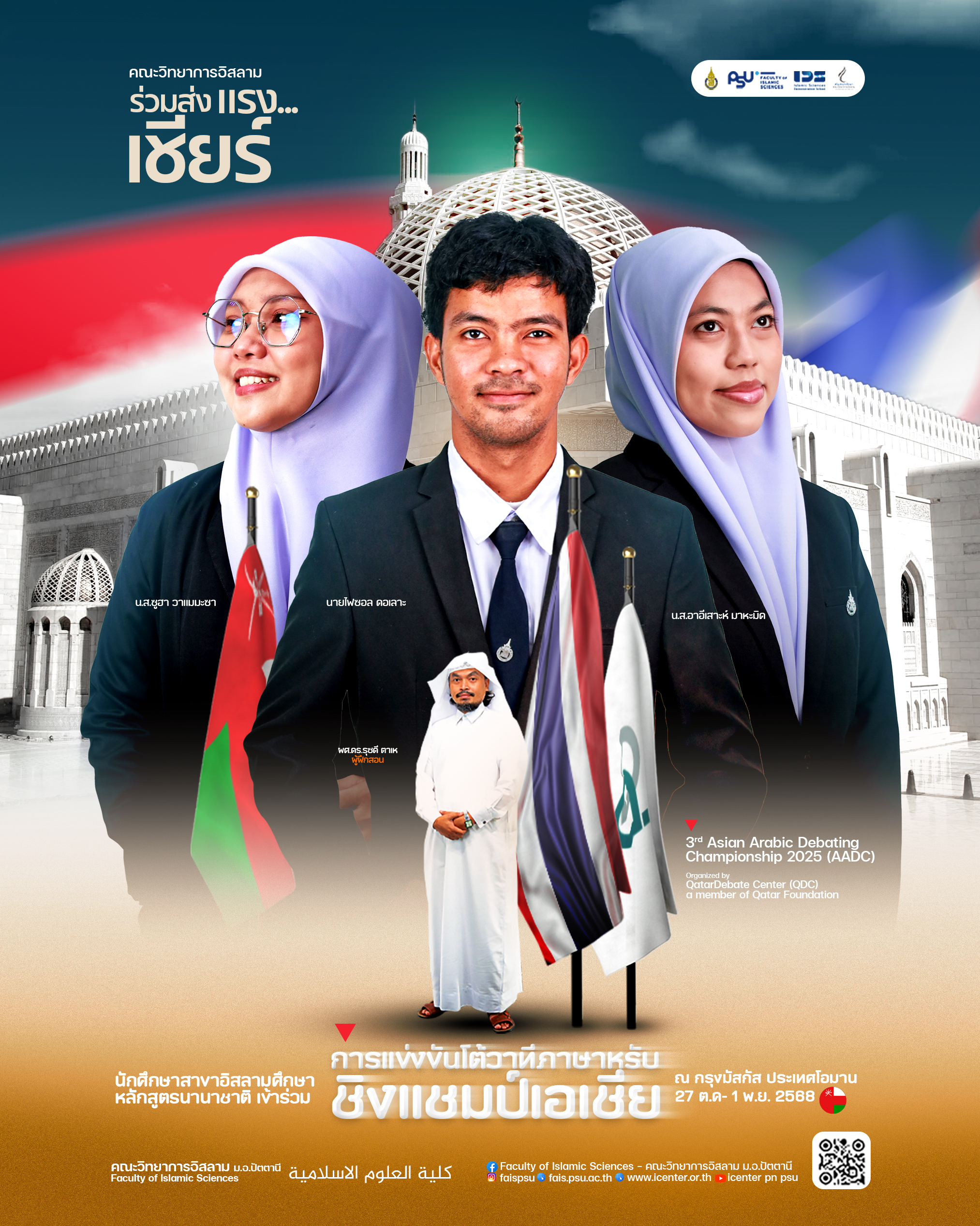 FAIS ส่งแรงใจเเละเเรงเชียร์ ทีมนักศึกษาเตรียมลุยเวทีโต้วาทีภาษาอาหรับชิงแชมป์เอเชียที่โอมาน!