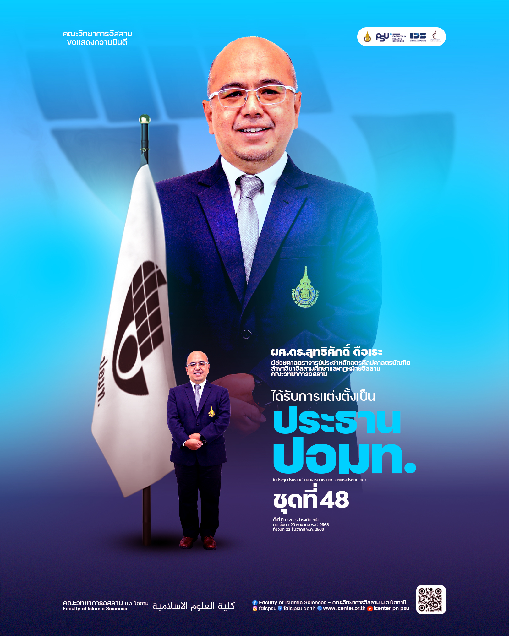 ขอแสดงความยินดี ผศ.ดร.สุทธิศักดิ์ ดือเระ ได้รับการแต่งตั้งเป็น "ประธาน ปอมท."  ชุดที่ 48