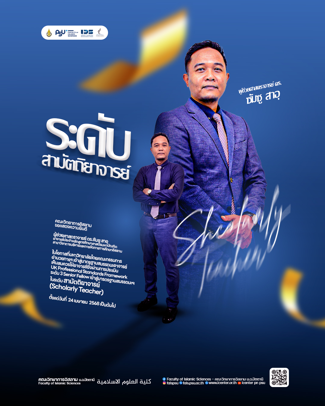 ขอแสดงความยินดี ผศ.ดร.ซัมซู สาอุ ได้ผ่านการประเมินมาตรฐานสมรรถนะอาจารย์ (PSU-TPSF) ระดับสามัตถิยาจารย์ (Shcolarly Teacher)