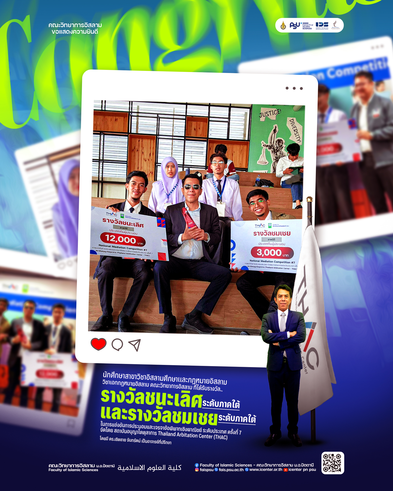 นักศึกษาเอกกฎหมายอิสลาม คณะวิทยาการอิสลาม คว้า 2 รางวัลบนเวทีระดับประเทศ จากการแข่งขันการประนอมและเจรจาข้อพิพาทเชิงพาณิชย์