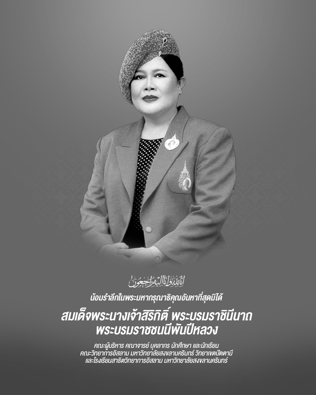 น้อมรำลึกในพระมหากรุณาธิคุณอันหาที่สุดมิได้  สมเด็จพระนางเจ้าสิริกิติ์ พระบรมราชินีนาถ พระบรมราชชนนีพันปีหลวง