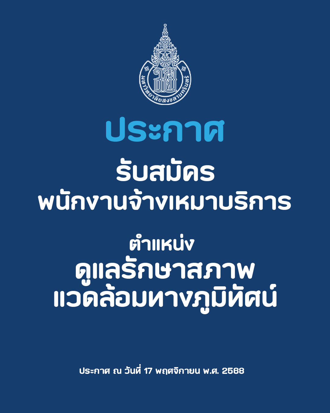 ประกาศรับสมัครบุคคลเพื่อคัดเลือกเป็นลูกจ้าง จ้างเหมาบริการ ตำแหน่ง พนักงานจ้างเหมาดูแลรักษาสภาพแวดล้อมทางภูมิทัศน์