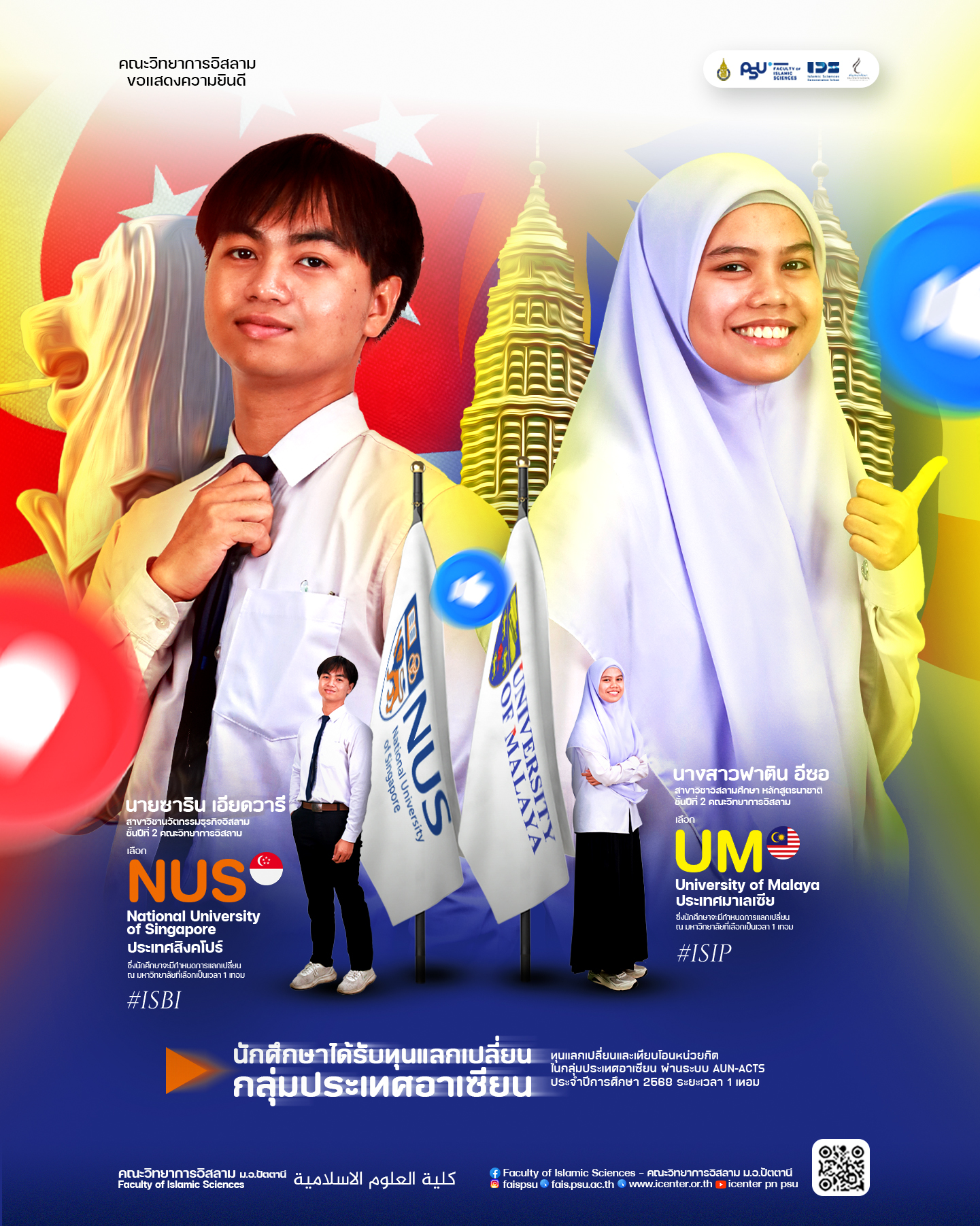2 นักศึกษาคณะวิทยาการอิสลาม คว้าทุนแลกเปลี่ยน AUN-ACTS ประจำปี 2568 สู่ NUS สิงคโปร์ และ UM มาเลเซีย มหาวิทยาลัยชั้นนำแห่งอาเซียน