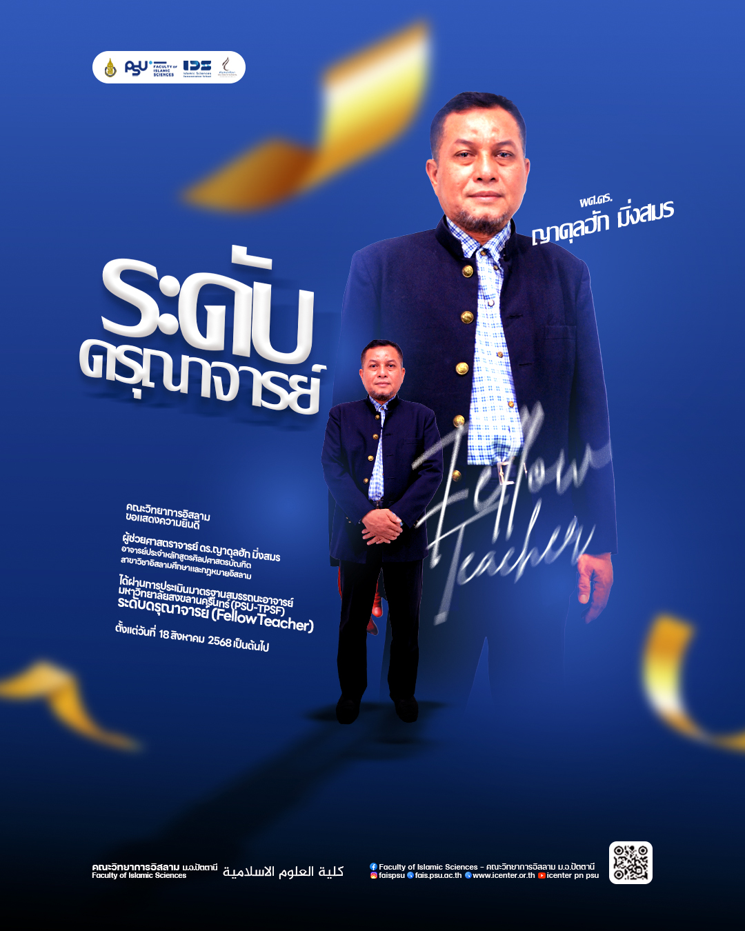 ขอแสดงความยินดี ดร.นิอาบาดี มิง ได้ผ่านการประเมินมาตรฐานสมรรถนะอาจารย์ (PSU-TPSF) ระดับดรุณาจารย์