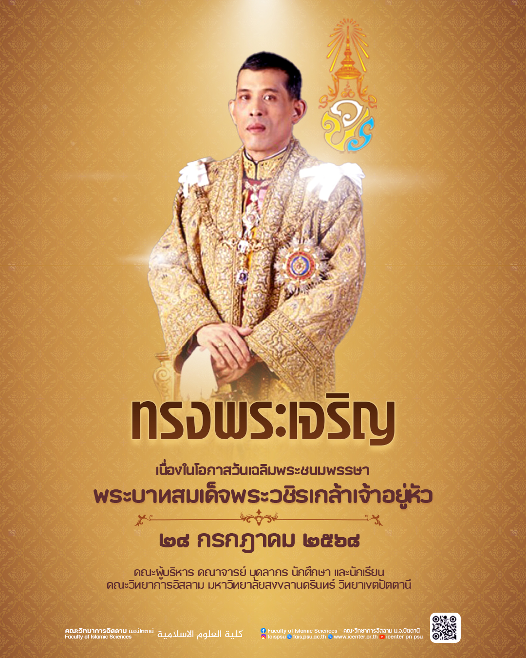 ทรงพระเจริญ เนื่องในโอกาสวันเฉลิมพระชนมพรรษา พระบาทสมเด็จพระปรเมนทรรามาธิบดีศรีสินทรมหาวชิราลงกรณ พระวชิรเกล้าเจ้าอยู่หัว วันที่ 28 กรกฎาคม 2568