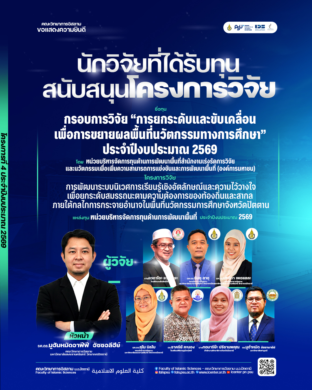 คณะวิทยาการอิสลามขอแสดงความยินดีกับคณะผู้วิจัยที่ได้รับทุนสนับสนุนโครงการวิจัย โครงการที่ 4 ของปีงบ 2569