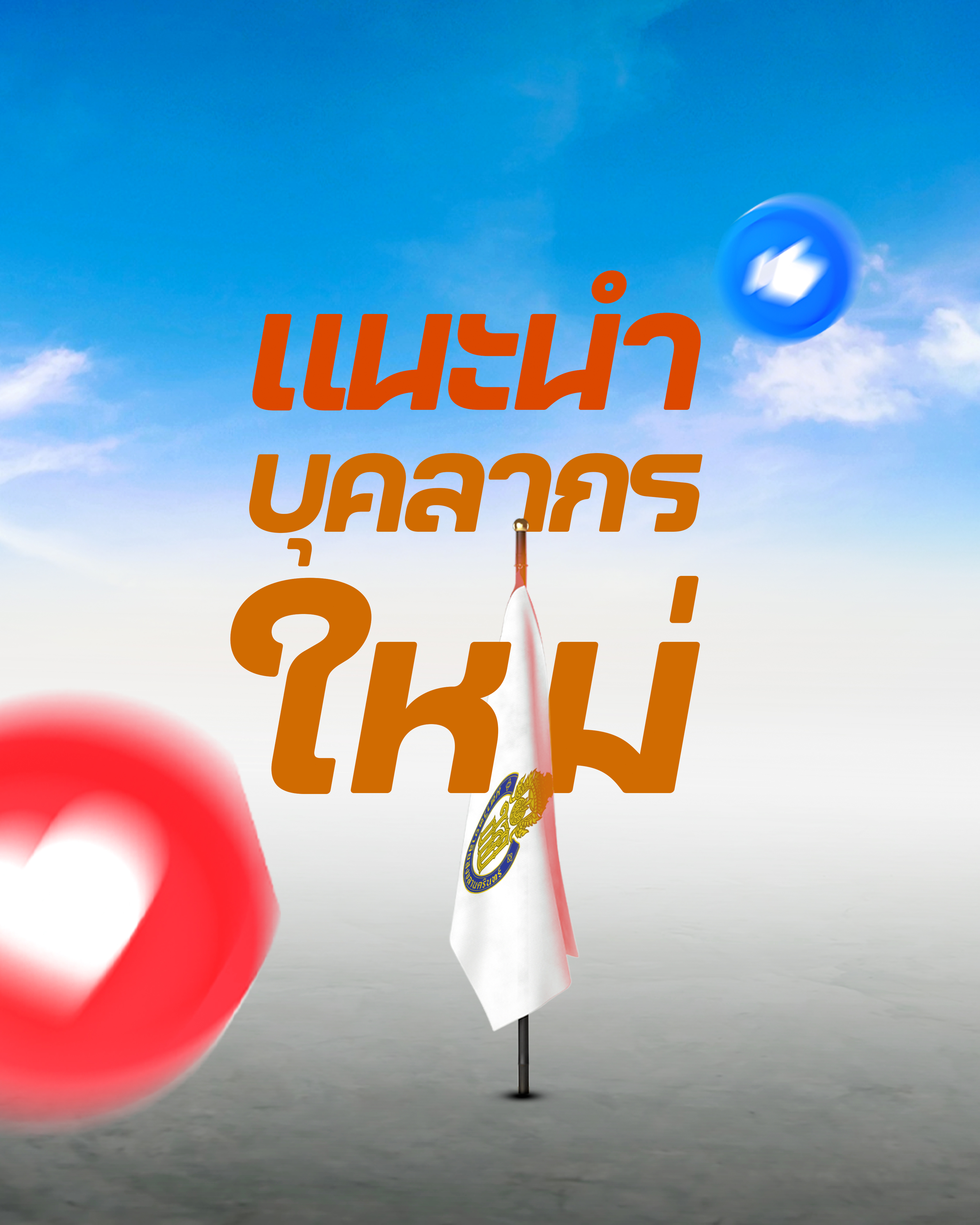 ขอต้อนรับบุคลากรสายอำนวยการใหม่ 2 ท่าน ที่จะมาร่วมเสริมทัพการดำเนินงานด้านวิชาการและกิจกรรมของคณะเรา