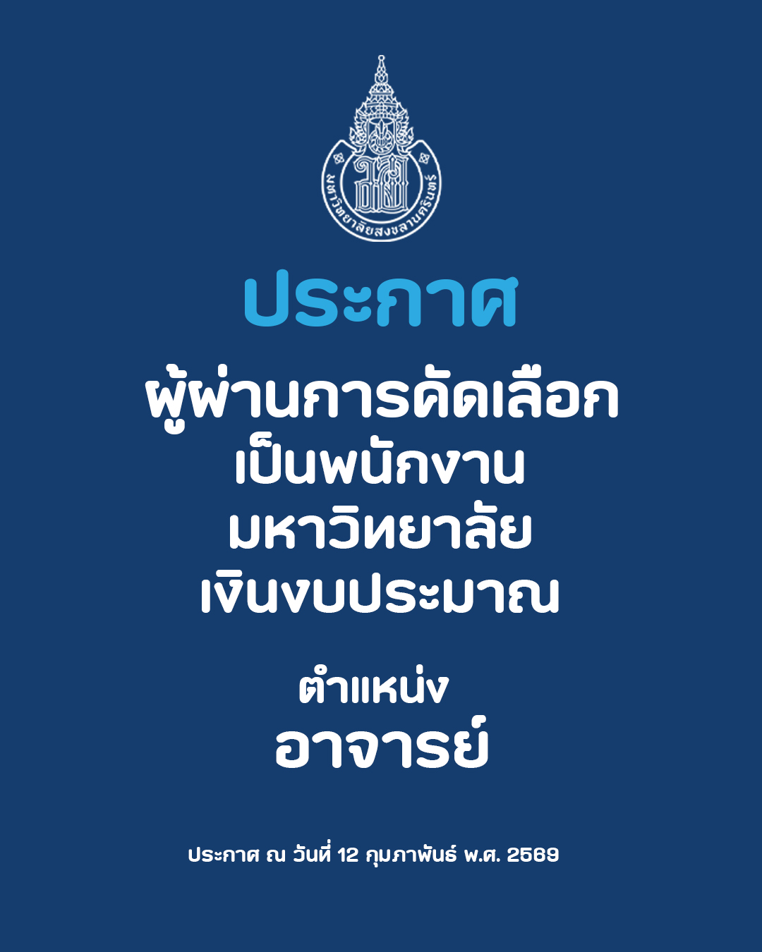 ประกาศผู้ผ่านการคัดเลือกเป็นพนักงานมหาวิทยาลัยเงินงบประมาณ ตำแหน่ง อาจารย์