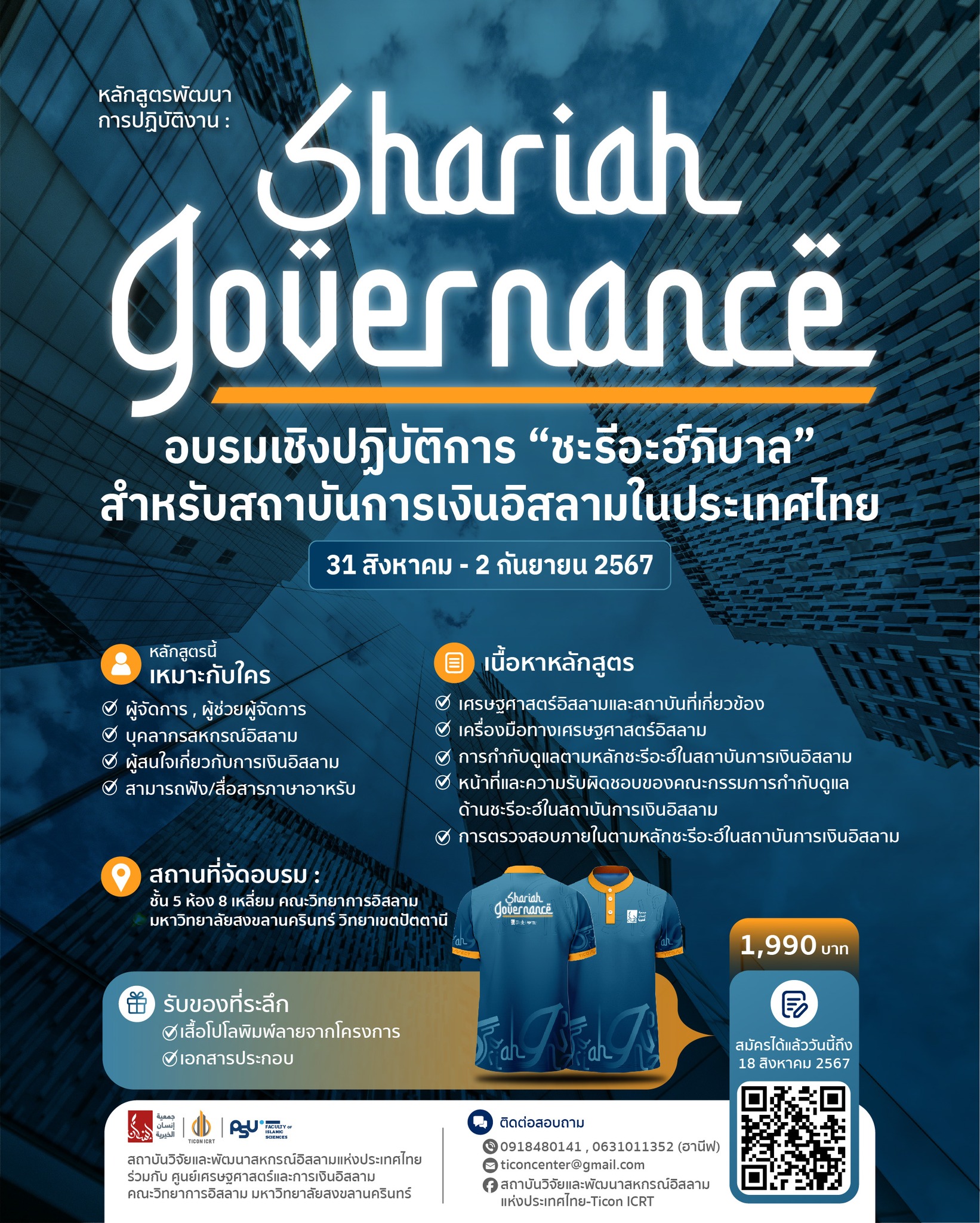 รับสมัคร!! ผู้สนใจเข้าร่วม "อบรมเชิงปฏิบัติการ “ชะรีอะฮ์ภิบาล” สำหรับสถาบันการเงินอิสลามในประเทศไทย | Shariah Governance"