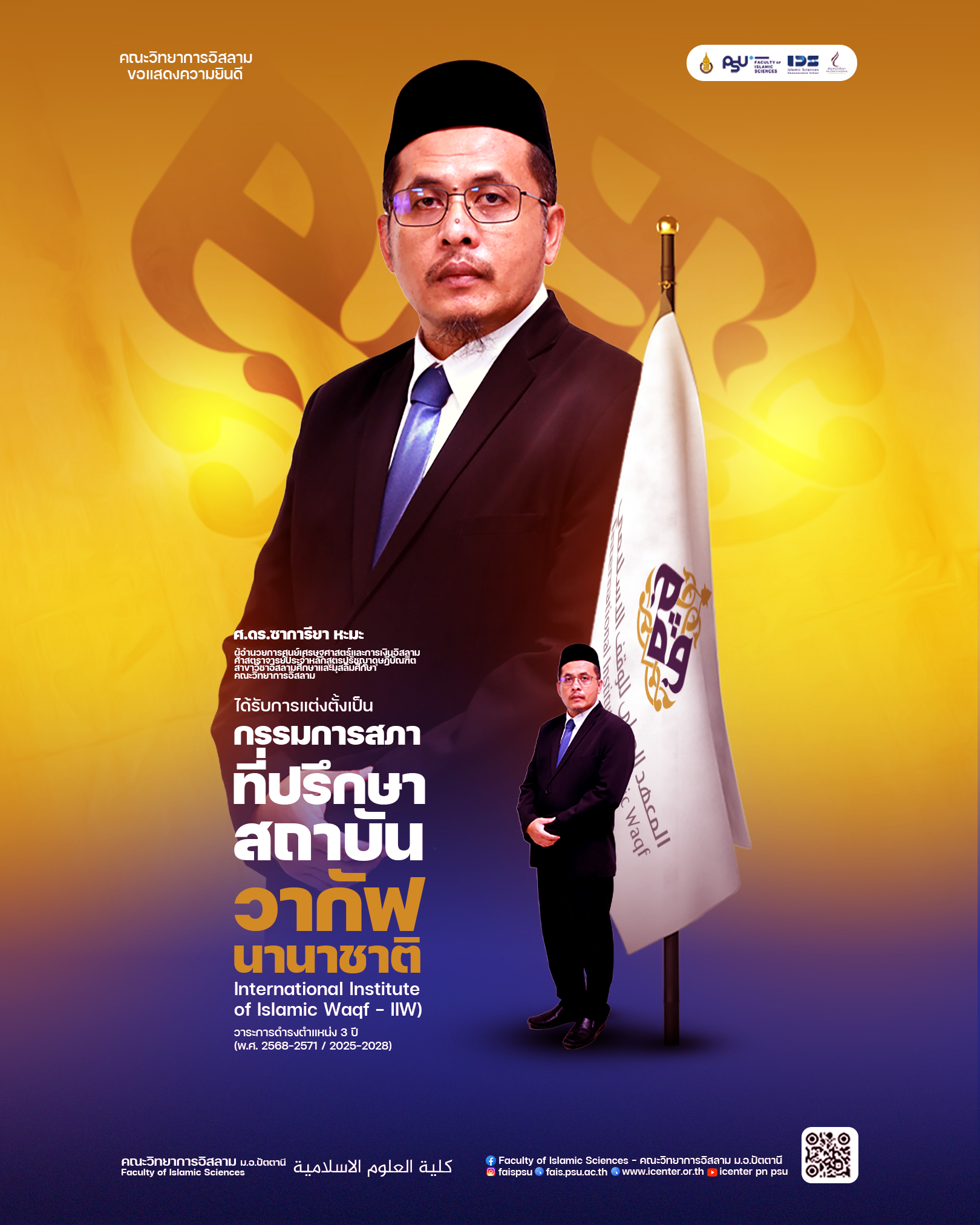 ขอแสดงความยินดี ศ.ดร.ซาการียา หะมะ ได้รับการแต่งตั้งเป็น "กรรมการสภาที่ปรึกษาสถาบันวากัฟนานาชาติ (International Institute of Islamic Waqf – IIW)" โดยมีวาระ 3 ปี (พ.ศ. 2568–2571 / 2025–2028)