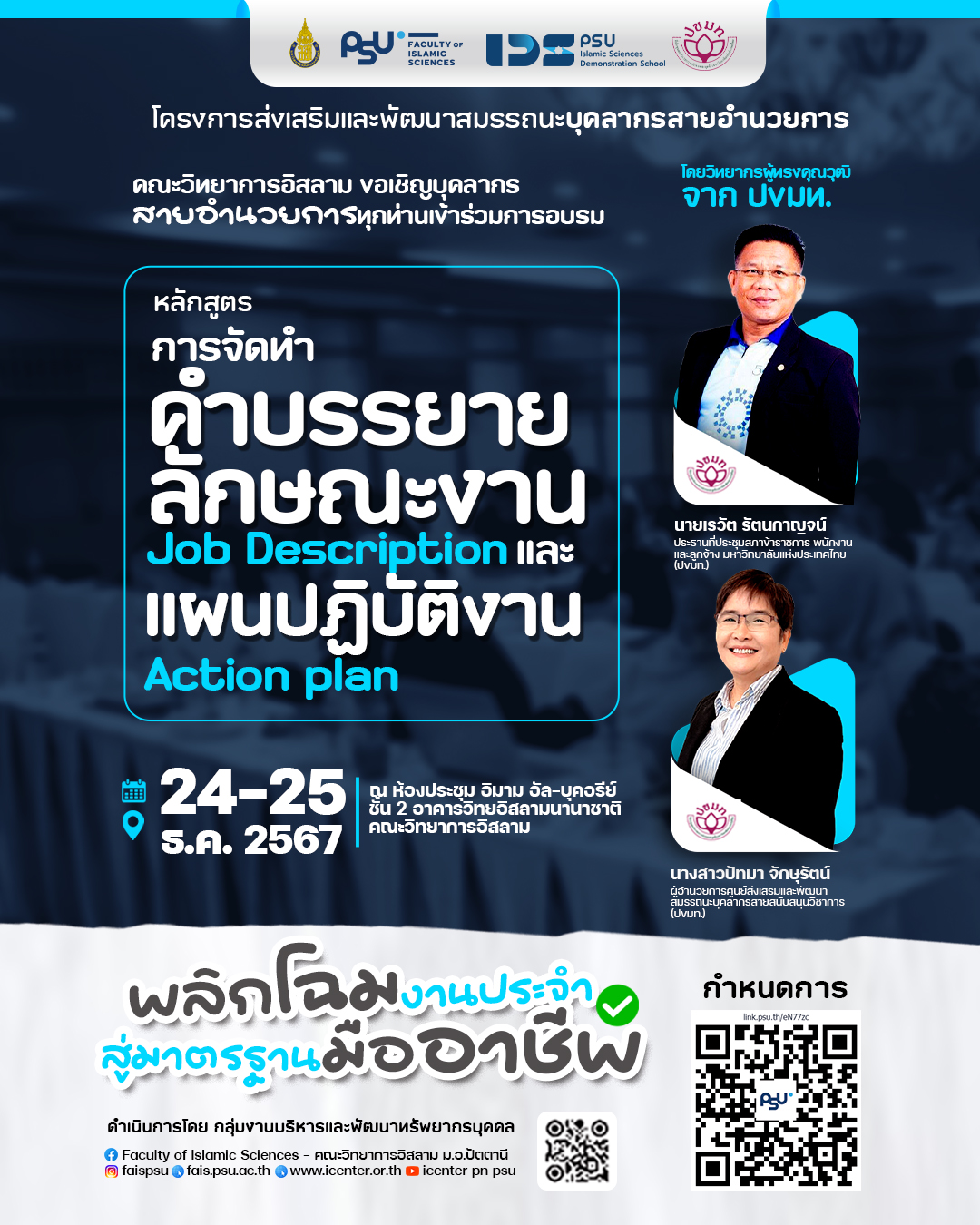 ขอเชิญบุคลากร สายอำนวยการทุกท่านเข้าร่วมการอบรม หลักสูตร "การจัดทำคำบรรยายลักษณะงาน (Job Description) และแผนปฏิบัติงาน (Action Plan)" 24-25 ธ.ค. 2567