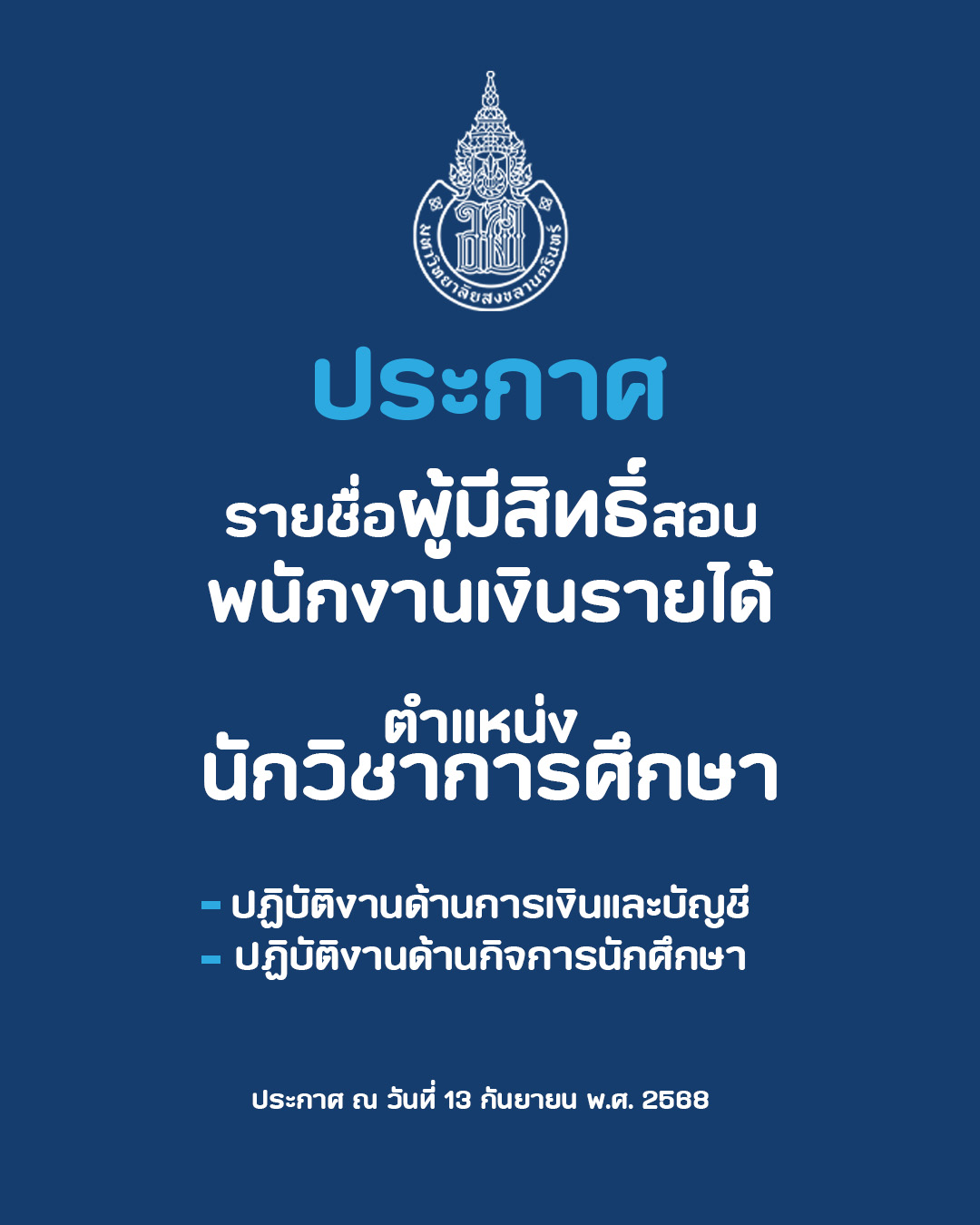 ประกาศรายชื่อผู้มีสิทธิ์สอบเพื่อเป็นพนักงานเงินรายได้ตำแหน่ง นักวิชาการศึกษา