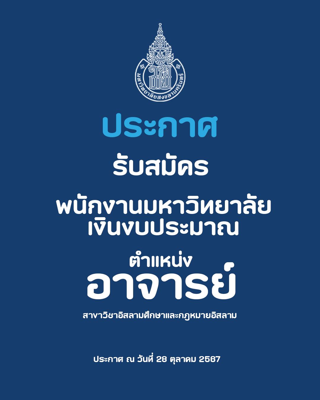 ประกาศรับสมัครคัดเลือกบุคคลเพื่อบรรจุและแต่งตั้งเป็นพนักงานมหาวิทยาลัยเงินงบประมาณ ตำแหน่ง อาจารย์ (สาขาวิชาอิสลามศึกษาและกฎหมายอิสลาม ตำแหน่งเลขที่ 0736)